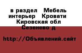  в раздел : Мебель, интерьер » Кровати . Кировская обл.,Сезенево д.